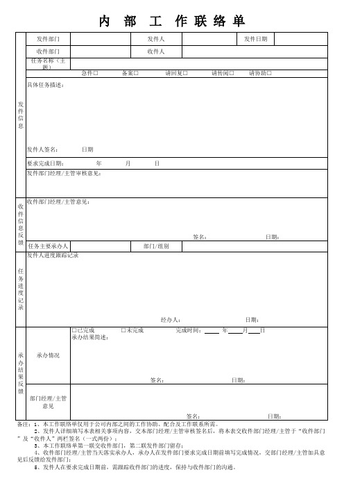 内部工作联络单