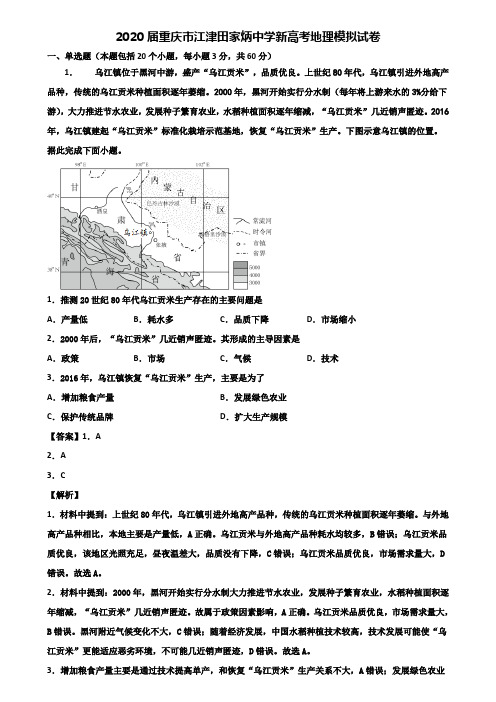 2020届重庆市江津田家炳中学新高考地理模拟试卷含解析