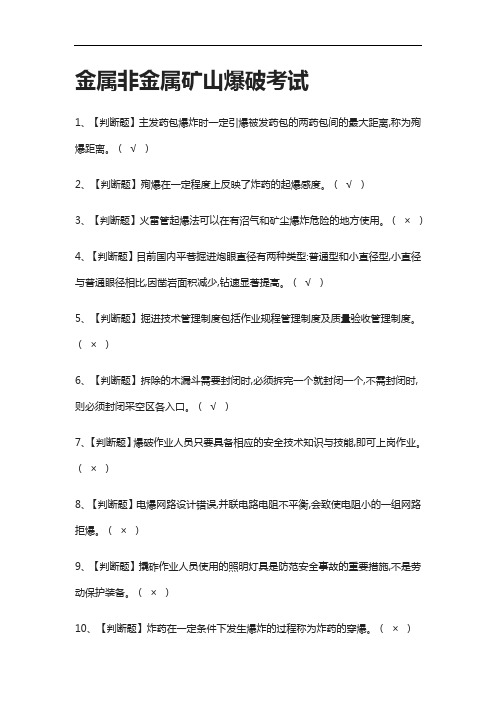 全.金属非金属矿山爆破真题模拟考试