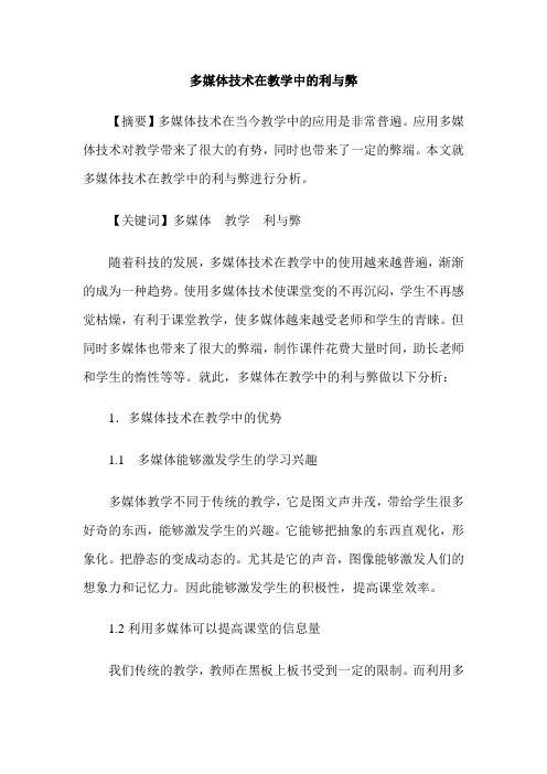 多媒体技术在教学中的利与弊