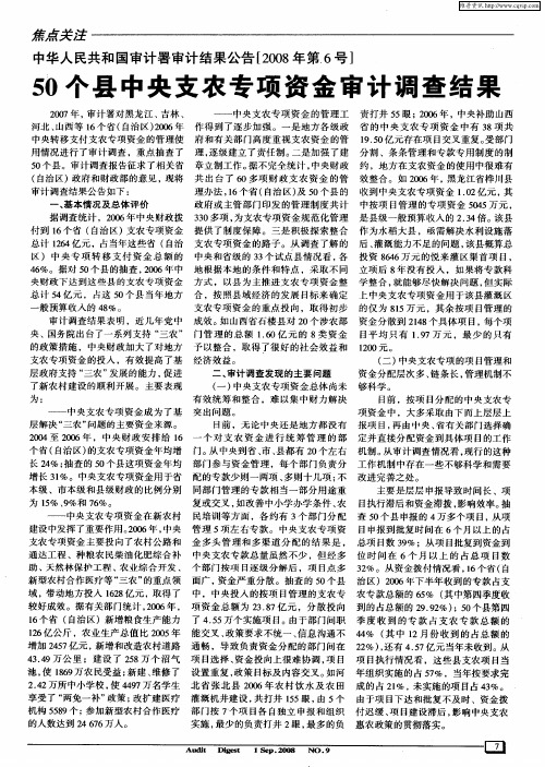 中华人民共和国审计署审计结果公告[2008年第6号] 50个县中央支农专项资金审计调查结果