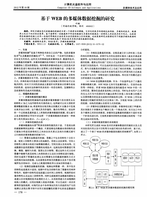 基于WEB的多媒体数据挖掘的研究