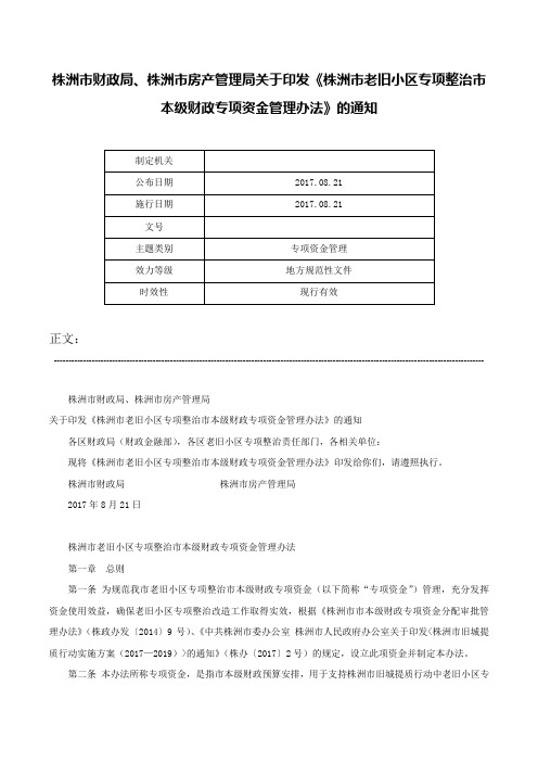 株洲市财政局、株洲市房产管理局关于印发《株洲市老旧小区专项整治市本级财政专项资金管理办法》的通知-