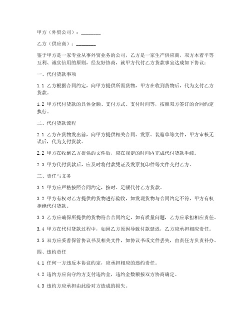 外贸公司代付货款协议书