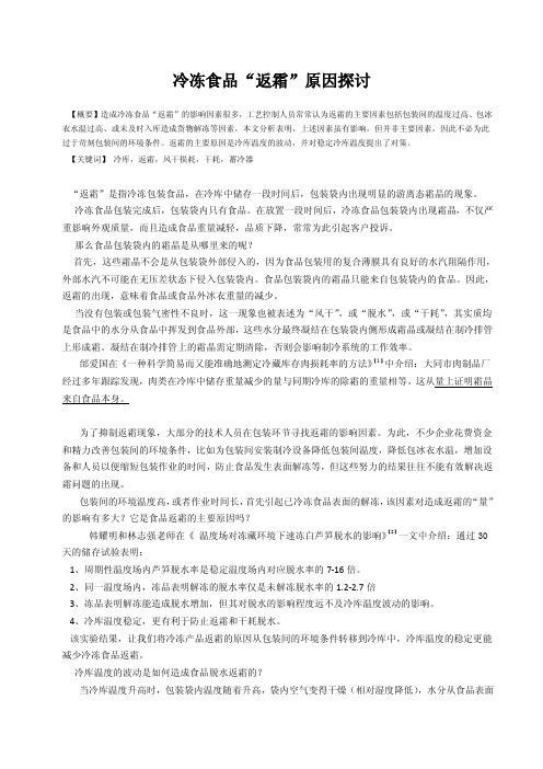 冷冻食品“返霜”原因探讨