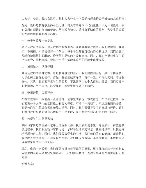 教师秉持公平诚信发言稿