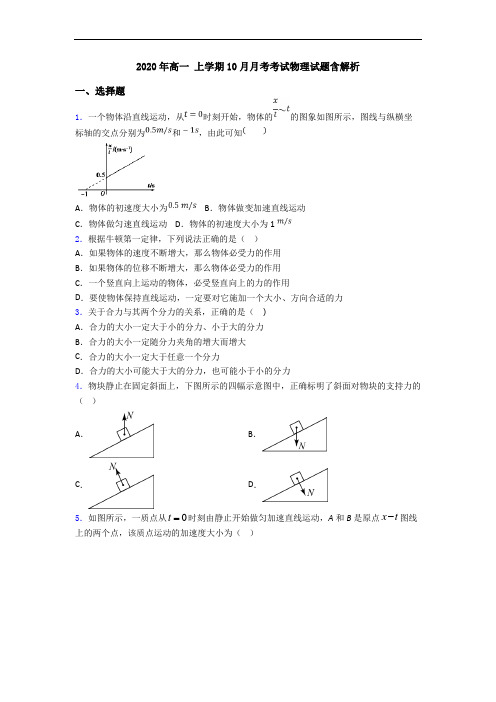 2020年高一 上学期10月月考考试物理试题含解析