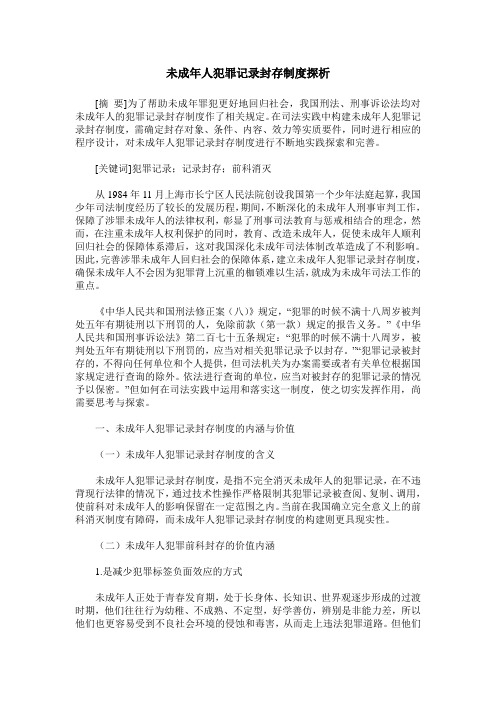 未成年人犯罪记录封存制度探析