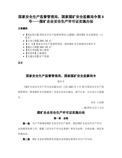 国家安全生产监督管理局、国家煤矿安全监察局令第8号——煤矿企业安全生产许可证实施办法