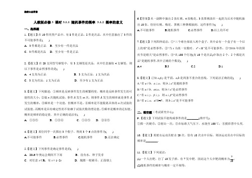 2018学年高一数学人教A版必修3课时3.1.1 随机事件的概率 含解析