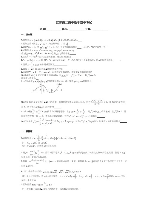 江苏高二高中数学期中考试带答案解析
