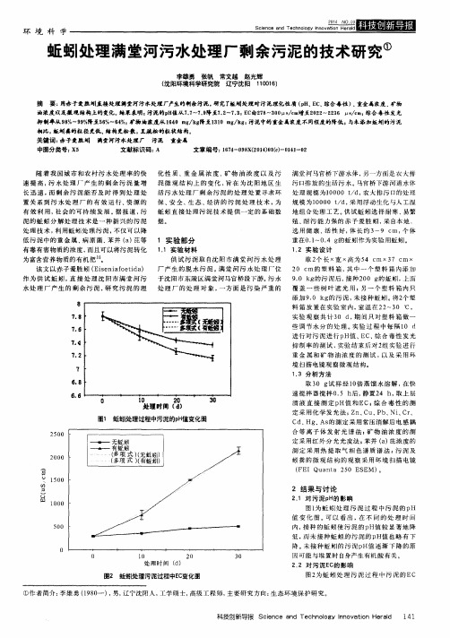 蚯蚓处理满堂河污水处理厂剩余污泥的技术研究