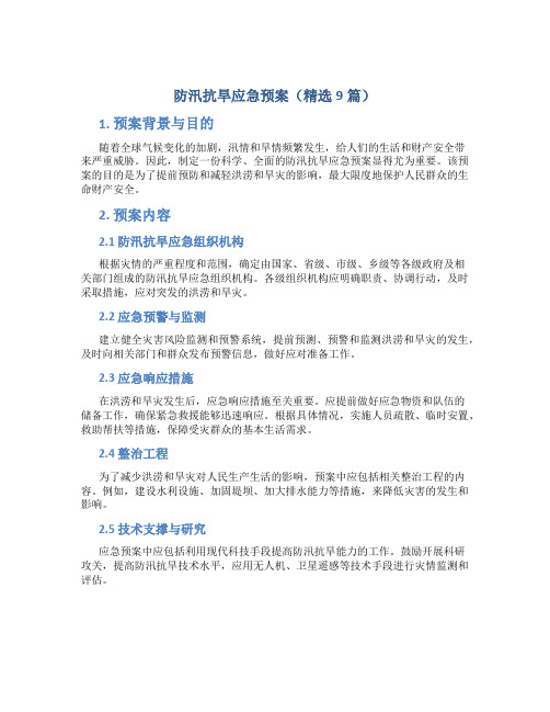 防汛抗旱应急预案(精选9篇)