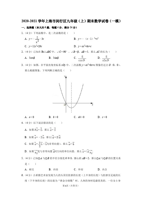 2020-2021学年上海市闵行区九年级(上)期末数学试卷及参考答案