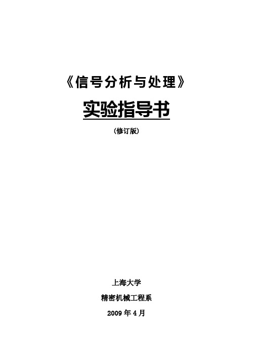 上海大学《信号分析与处理》实验指导书