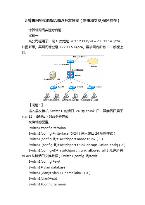 计算机网络实验综合题含标准答案（路由和交换,强烈推荐）