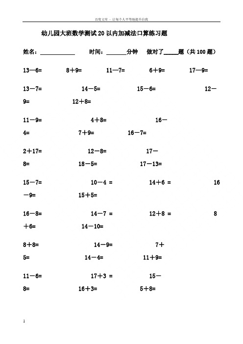 幼儿园大班数学测试20以内加减法口算练习题