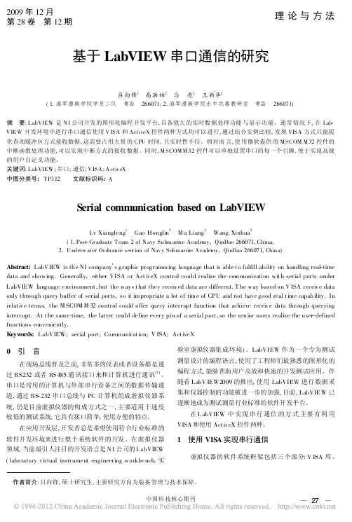 基于LabVIEW串口通信的研究