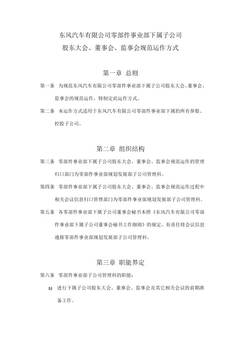 12《东风汽车有限公司零部件事业部下属子公司股东大会、董事会、监事会规范运作方式》.doc