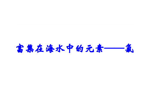 第四章 第二节 富集在海水中的元素——氯(3个课时)