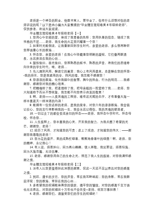 毕业赠言简短唯美6年级给老师