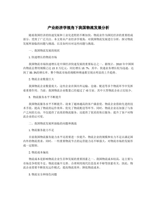 产业经济学视角下我国物流发展分析