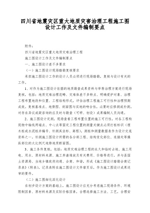 四川省地震灾区重大地质灾害治理工程施工图设计工作及文件编制要点