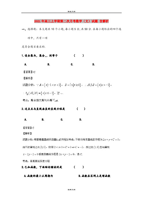 2021年高三上学期第二次月考数学(文)试题 含解析