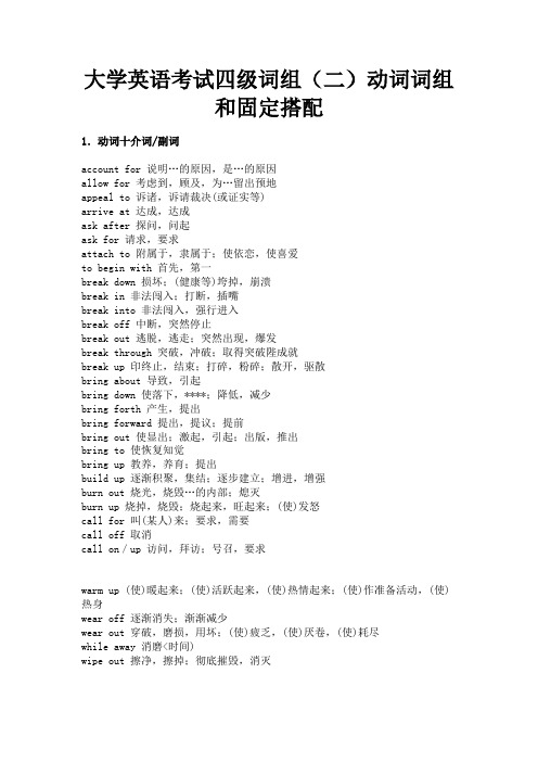 最新 大学英语考试四级词组(二)动词词组和固定搭配-精品