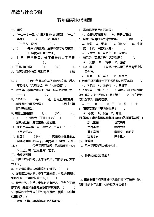 鲁教版品德与社会五年级(下)试题