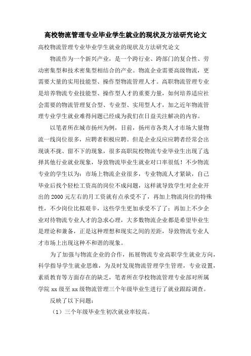 高校物流管理专业毕业学生就业的现状及方法研究论文.doc