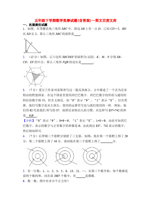 五年级下学期数学竞赛试题(含答案)一图文百度文库