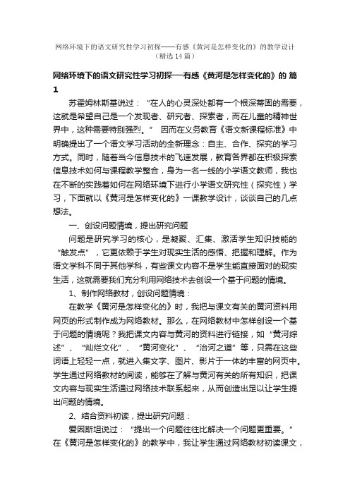 网络环境下的语文研究性学习初探──有感《黄河是怎样变化的》的教学设计（精选14篇）