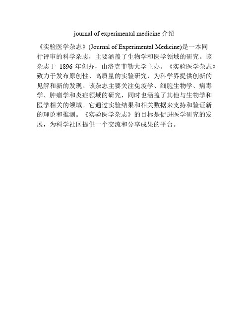 journal of experimental medicine介绍