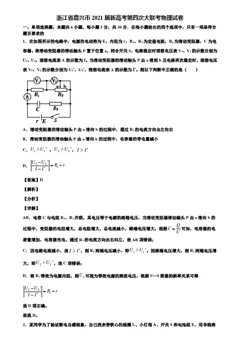 浙江省嘉兴市2021届新高考第四次大联考物理试卷含解析