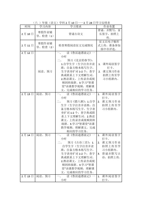 2020-2021六年级语文寒假学习安排表