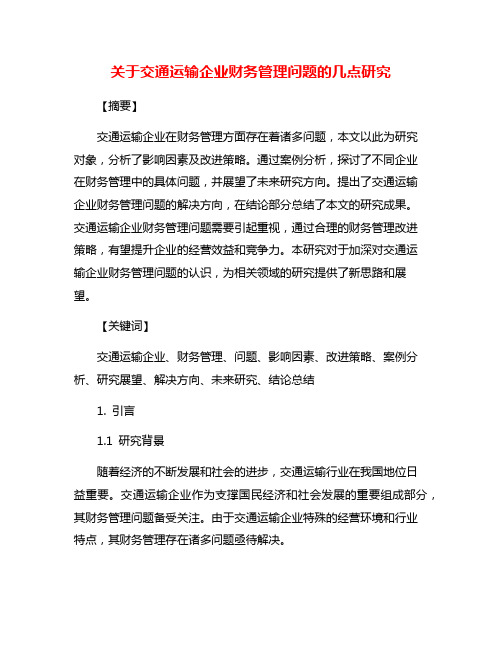 关于交通运输企业财务管理问题的几点研究