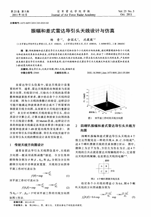 振幅和差式雷达导引头天线设计与仿真