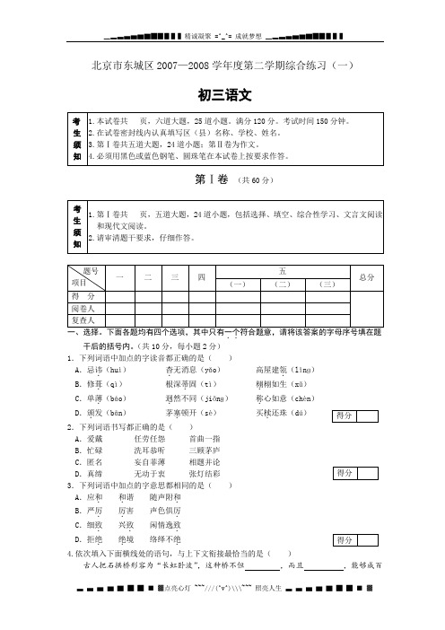 北京市东城区2007—2008学年度第二学期综合练习(一)初三语文