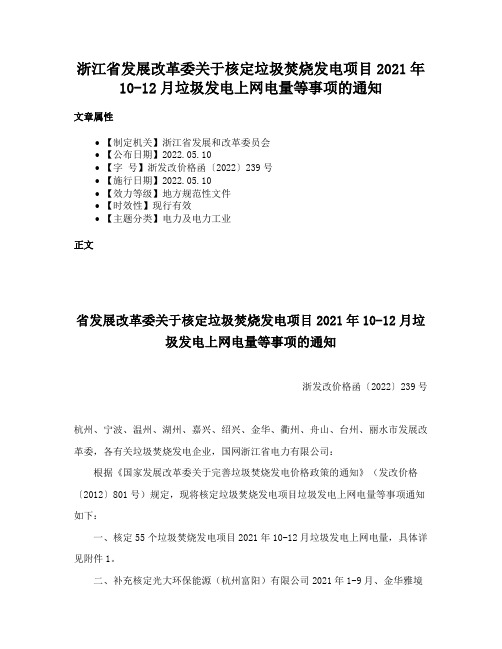 浙江省发展改革委关于核定垃圾焚烧发电项目2021年10-12月垃圾发电上网电量等事项的通知