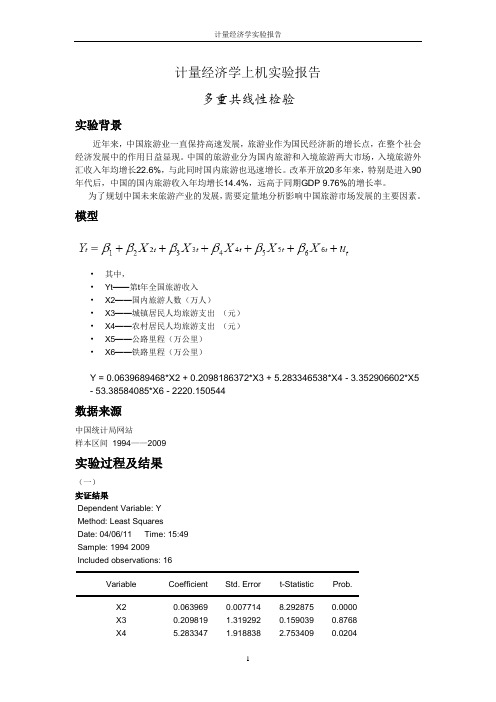 计量经济学实验报告 多重共线性检验