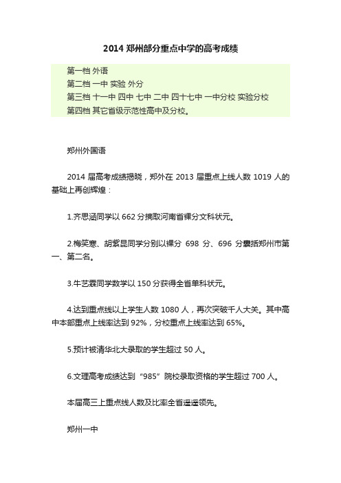 2014郑州部分重点中学的高考成绩