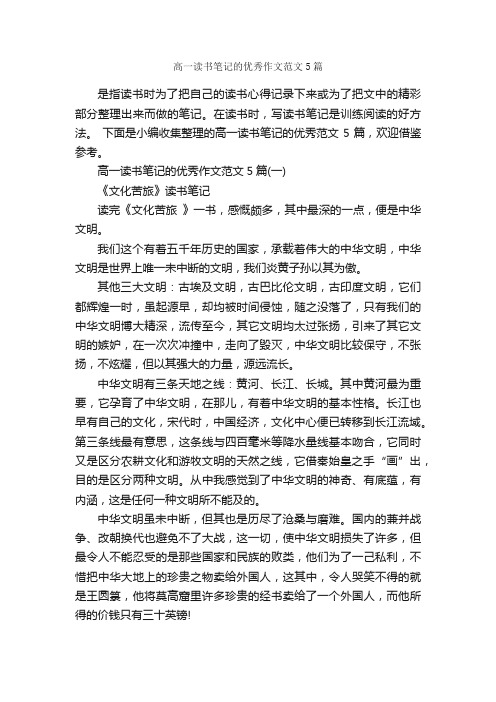 高一读书笔记的优秀作文范文5篇_读书笔记_