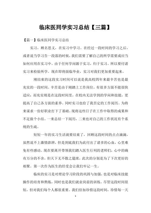 临床医学生实习总结【三篇】