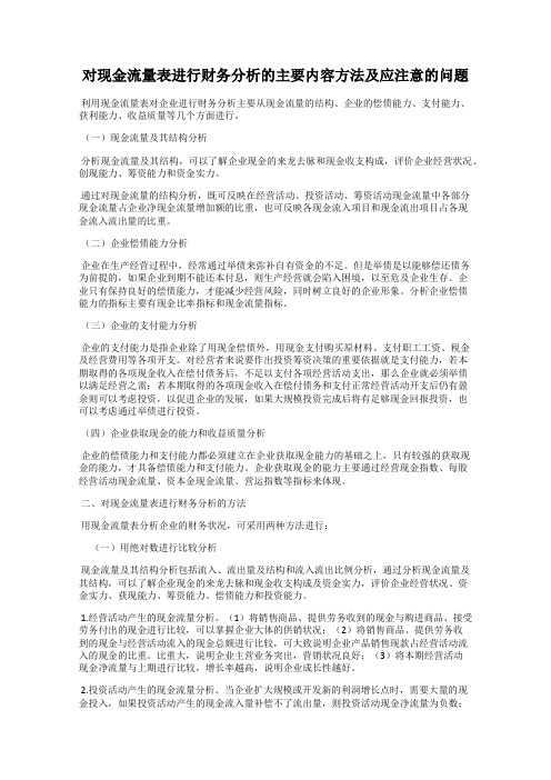 对现金流量表进行财务分析的主要内容方法及应注意的问题