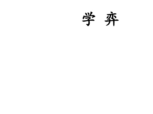 六年级下册语文课件1.《文言文两则》∣人教新课标 (共31张PPT)