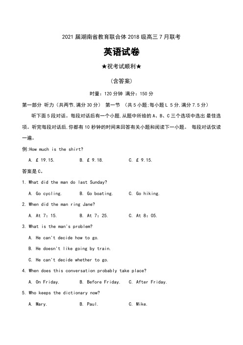 2021届湖南省教育联合体2018级高三7月联考英语试卷及答案