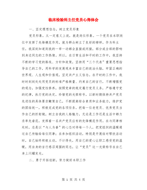临床检验科主任党员心得体会