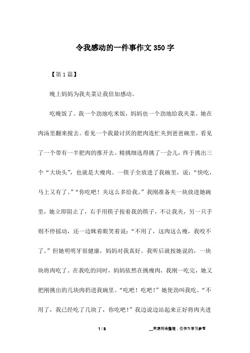 令我感动的一件事作文350字