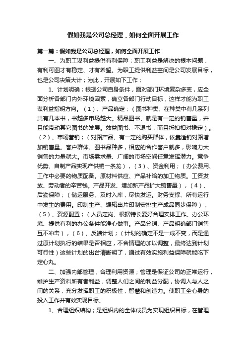 假如我是公司总经理，如何全面开展工作